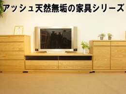 アッシュ天然木無垢材を使ったシンプルなチェストたんす