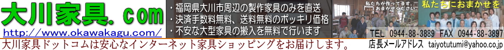 大川家具ドットコム