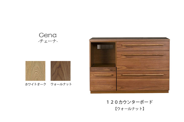 チェーナ 120カウンターボード