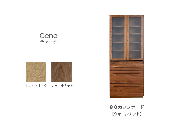 チェーナ 80カップボード