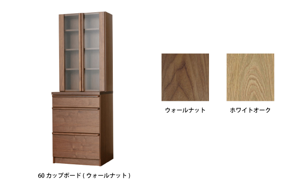 ノウス 60カップボード