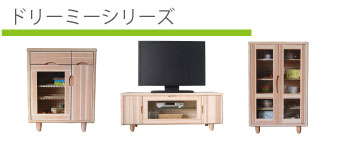 ドリーミーシリーズ