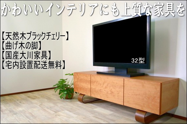 U字脚がかわいい天然木ブラックチェリー材のおしゃれで上質なテレビ台