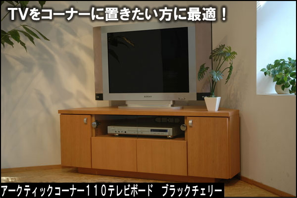 上質なコーナーテレビボードブラックチェリーのツキ板です