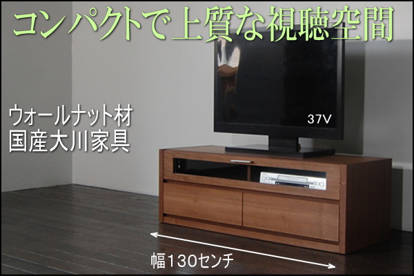 天然木の上質でコンパクトな１３０cmサイズテレビボード