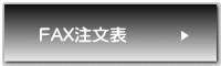 FAX注文表