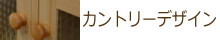 カントリーデザイン