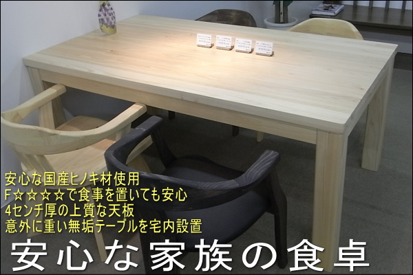 安心安全な国産ヒノキを使用した食卓テーブル、豊富なサイズ構成