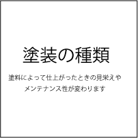 塗装の種類