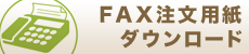 FAX注文表 