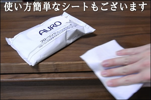 アウロフローリングワックスシート(10枚入り)【家具同梱で送料無料】