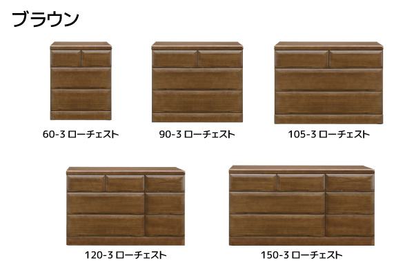 チョイス　３段チェスト　ブラウン