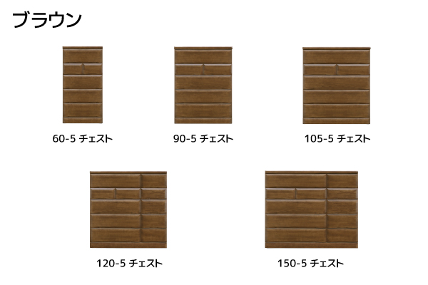 チョイス　５段チェスト　ブラウン