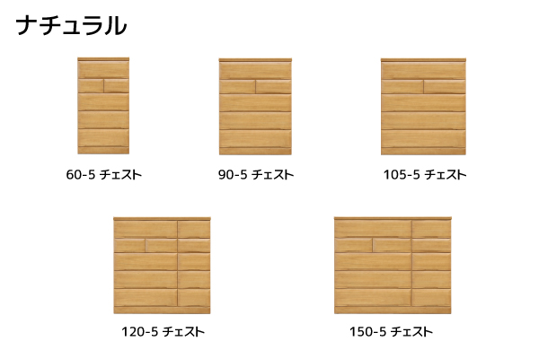 チョイス　５段チェスト　ナチュラル