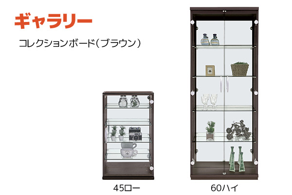 ギャラリー コレクションボード(ブラウン)