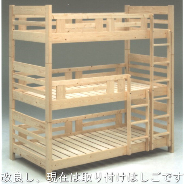 メイト 三段ベッド 蜜蝋仕上げ