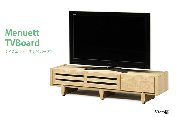 メヌエット テレビボード