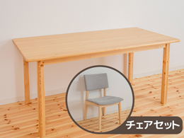 なごみダイニングテーブルチェアセット
