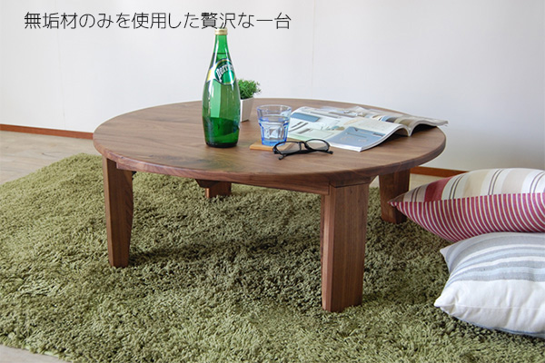 RT無垢 ちゃぶ台