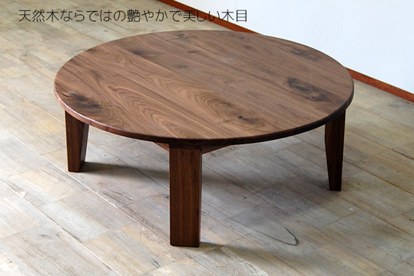 RT無垢 ちゃぶ台