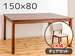 RT無垢テーブルチェアセット