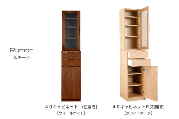 ルモール 40キャビネット