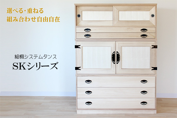 総桐システムタンス SKシリーズ