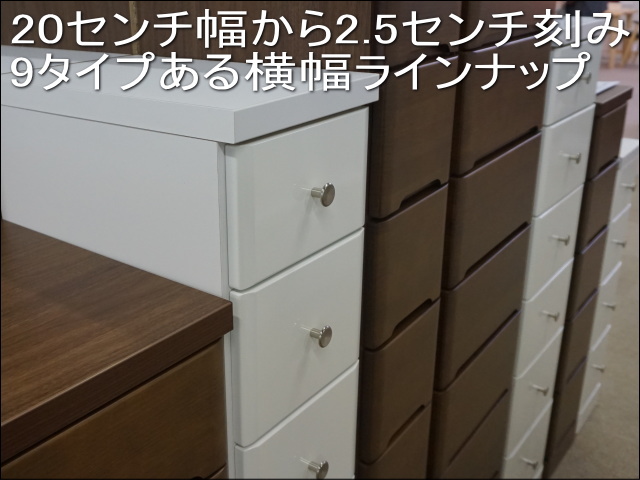 幅2.5センチ、高さ18センチ刻みの国産完成品引出し隙間収納を宅内設置配送