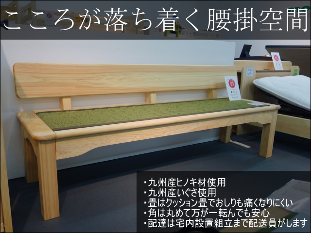 九州産ヒノキを使ったクッション畳ベンチ背もたれ付き
