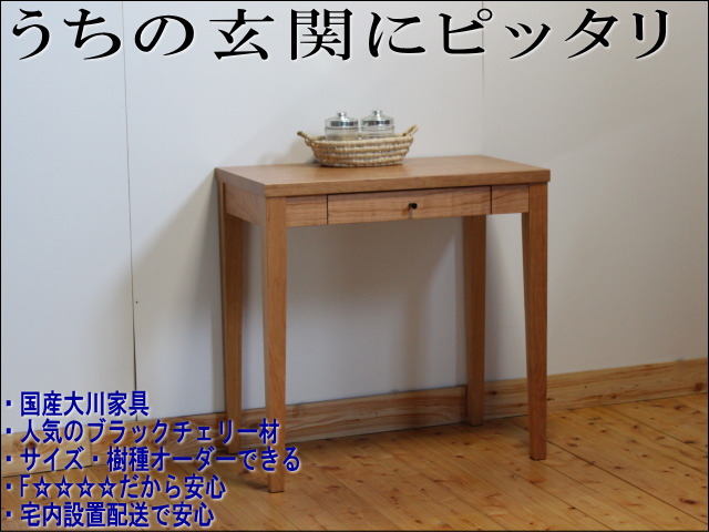 玄関にぴったり合う天然木製コンソールテーブル/国産大川家具