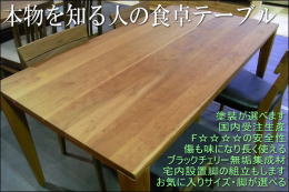 安心・国内生産・F4の天然無垢ブラックチェリー食卓テーブル