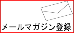 メルマガ登録 