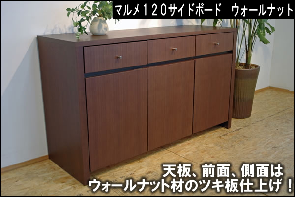 4面高級材ウォールナットつき板の上質なサイドボード