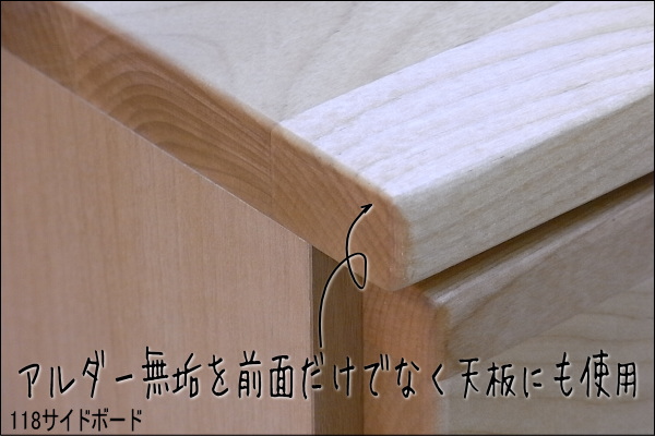 アルダー無垢材で自然塗装のリビングサイドボード木製家具