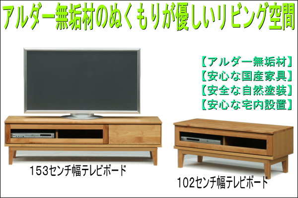 アルダー無垢材で自然塗装の優しい国産テレビ台天然木