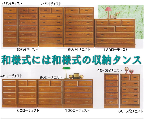 和室の部屋に上質収納、ニレ材無垢天然木の整理タンスチェスト和家具