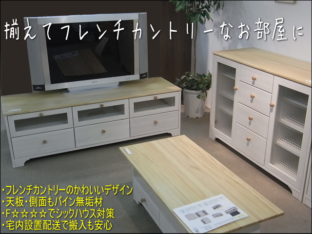 フレンチカントリーテレビボード/パイン材無垢をホワイト塗装した木製家具