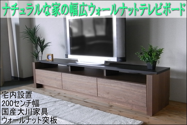 200センチ幅の幅広ワイドなウォールナット天然木テレビボード