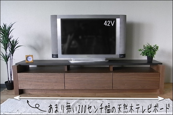 あまり無い200センチ幅テレビボード