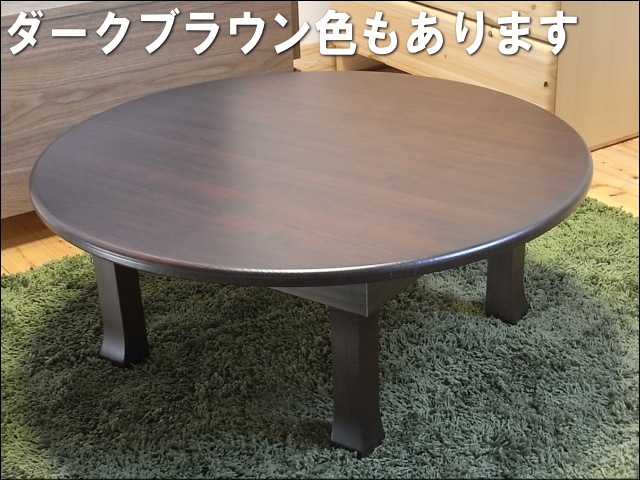 九州産杉無垢材を使った安心な丸座卓ちゃぶ台